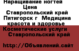 Наращивание ногтей!!! › Цена ­ 600 - Ставропольский край, Пятигорск г. Медицина, красота и здоровье » Косметические услуги   . Ставропольский край